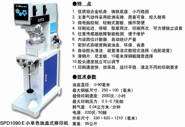 SPD1090E小單色油盅式移印機(jī)2.JPG
