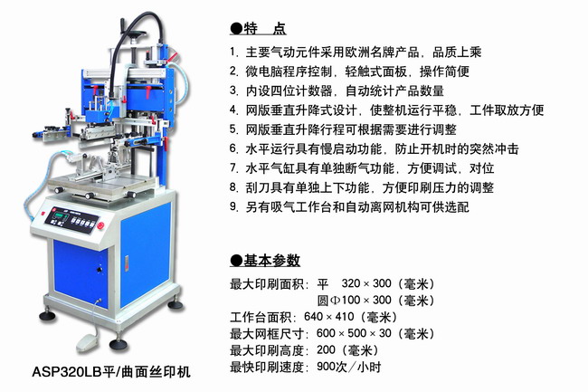 ASP320LB平面／曲面絲印機2.jpg