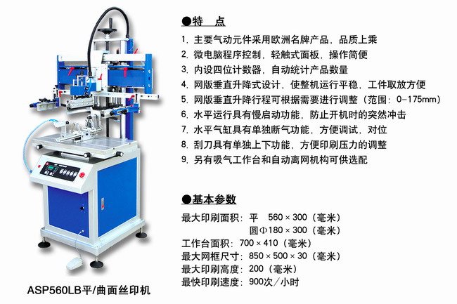 ASP560LB平面／曲面絲印機(jī)2.jpg