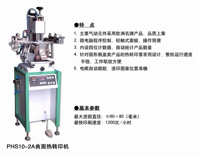 PHS10-2A曲面熱轉(zhuǎn)印機(jī)2.jpg