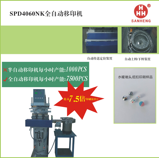 SPD4060nk全自動移印機2.jpg