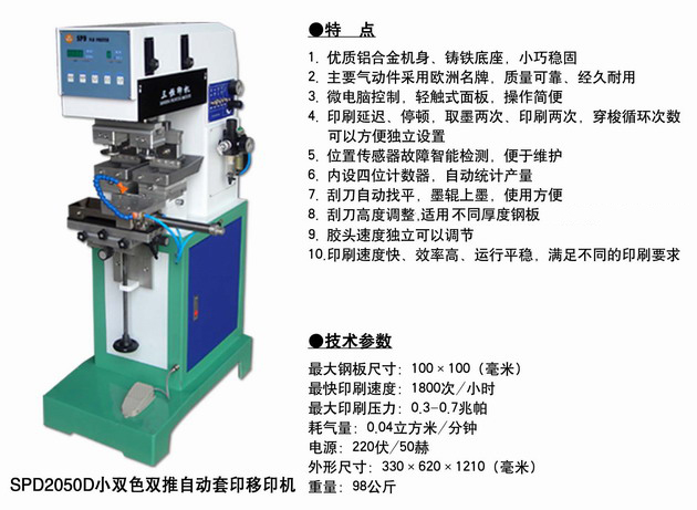SPD2050D小雙色雙推自動套印移.jpg